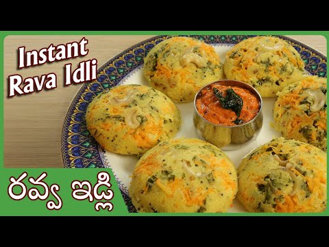 Rava Idli Recipe In Telugu | రవ్వ ఇడ్లీ Instant Rava Idli Recipe | Sooji Idli Recipe |