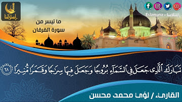 ما تيسر من سورة الفرقان بصوت القارئ : لؤي بن محمد محسن