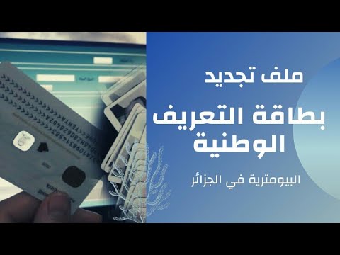 ملف تجديد بطاقة التعريف الوطنية البيومترية في الجزائر 2022