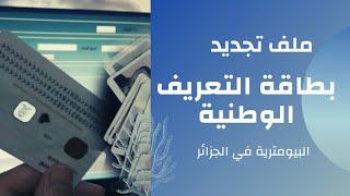 ملف تجديد بطاقة التعريف الوطنية البيومترية في الجزائر 2022