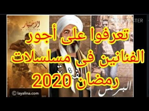 أجور الممثلين فى مسلسلات رمضان 2020 أجر عادل إمام فى مسلسل فالنتينو أجر محمد رمضان فى البرنس