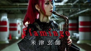 【Flamingo／米津玄師 】サックスで吹いてみた【ユッコ・ミラー】Flamingo - Kenshi Yonezu - Saxophone Cover