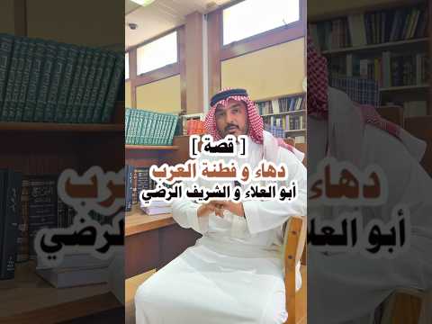 قصة أبو العلاء المعري و الشريف الرضي و خلافهم حول المتنبي قصة أدب اكسبلور