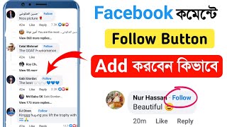 How to add follow button on facebook comment 2022 ||facebook comment follow button | fb new update