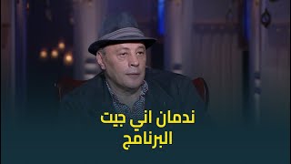 عمرو عبدالجليل : ندمان اني جيت البرنامج .. و  اسما ابراهيم ترد: الحلقة لسه طويلة