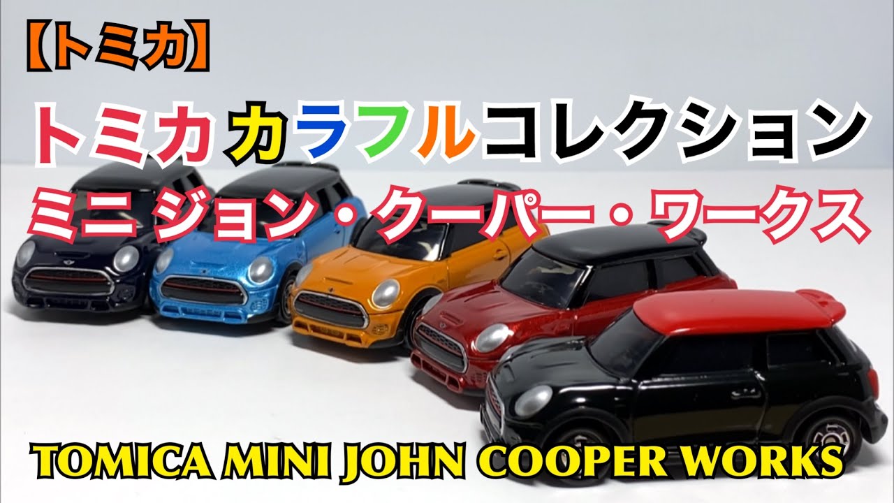 トミカ セブンイレブン限定　カラフルコレクション ミニクーパー 5台コンプセット