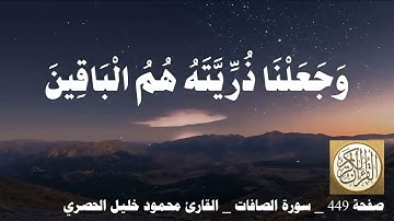 449 الصفحة   القرآن الكريم   سورة الصافات   بصوت الحصري