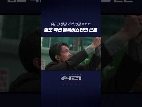 [<strong>쉬리</strong>] 평점 거의 10점? 첩보액션 블록버스터의 근본 🧨