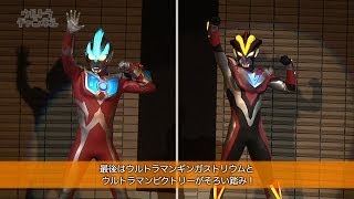 ウルトラマンレジェンドステージ開催レポート！