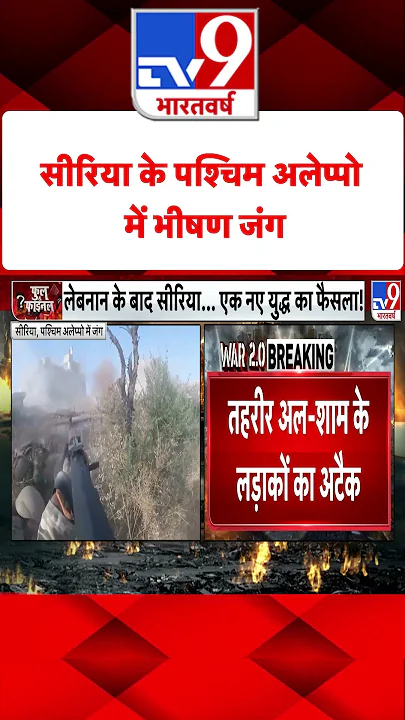 Syria Civil War : सीरिया के पश्चिम अलेप्पो में भीषण जंग | #tv9shorts