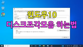 윈도우10 디스크조각모음 하는법