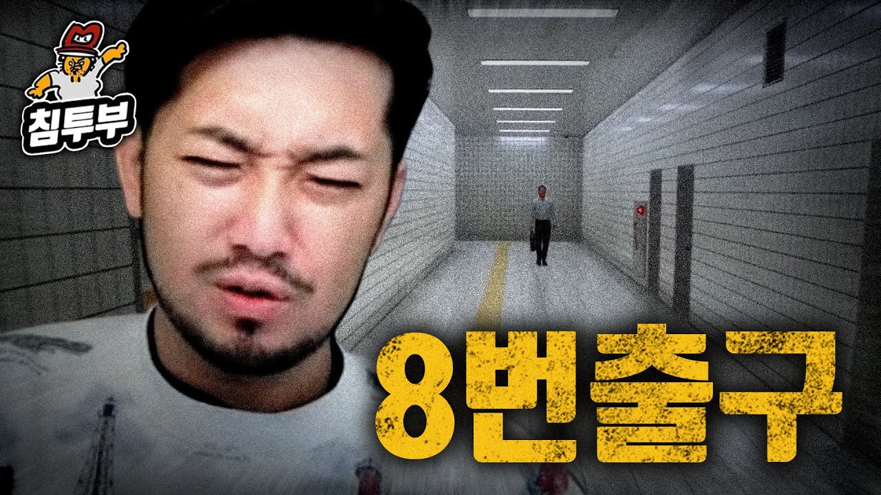 이상 현상이 일어나는 지하도에서 출구 찾는 게임