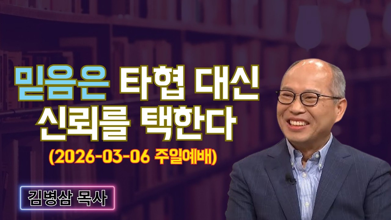 김병삼 목사님 최근 설교 | 믿음은 타협 대신 신뢰를 택한다 (2026-03-06 주일예배) | 김병삼 목사
