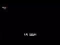 وادي الذئاب الجزء السادس الحلقة 19 مدبلج بالعربية وادي الذئاب الجزء السادس الحلقة 19 مدبلج بالعربية