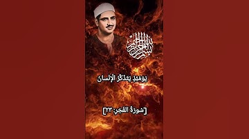 سورة الفجر للشيخ محمد صديق المنشاوي رحمة الله تعالى عليه ابداع ♥️🤲