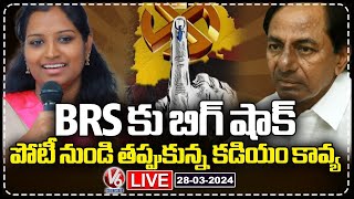 LIVE : Warangal MP Candidate Kadiyam Kavya Withdraw From MP Elections | Big Shock To BRS | V6 News