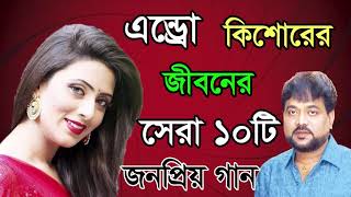 Best Of Andrew Kishore Songs Album 2018 - Adhunik Bangla Songs Album