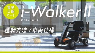 電動カート運転方法　i WalkerⅡ - style LOW GO -