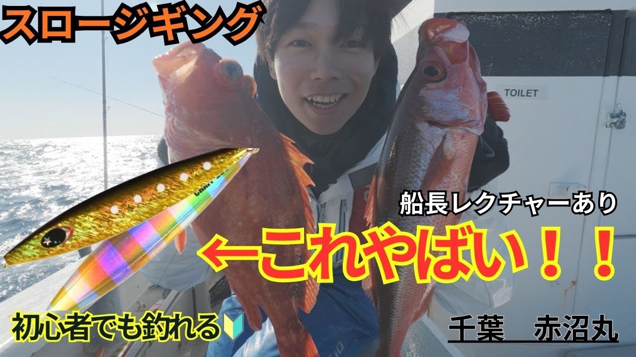 【スロージギング】千葉県館山（赤沼丸）激推し！ゼスタのジグがヤバすぎた！ジグのカラーも大事かも！？ハチビキ入れ食いタイムも！