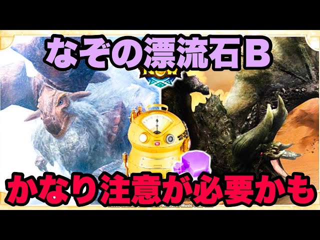 モンハンNow】なぞの漂流石Bの内容が公開！かなり注意が必要かも