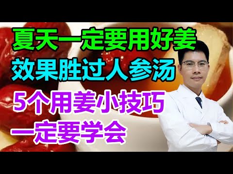 夏天一定要用好姜，效果胜过人参汤！5个夏季用姜小技巧，一定要学会丨李医生谈健康【中医养生】