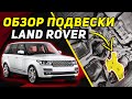 ДНИЩЕ RANGE ROVER L405 | Лучшая подвеска/ходовая Ленд Ровер?