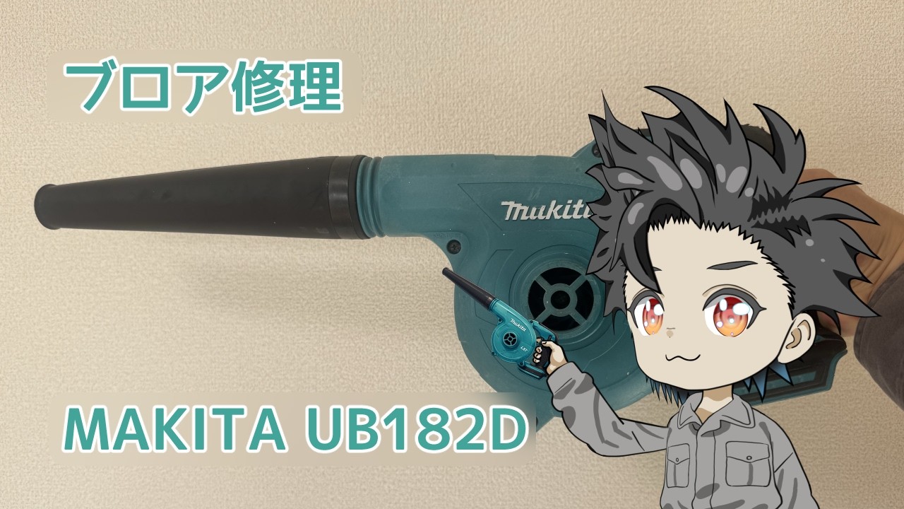 ✶ok✶ ブロワー Fix】 Makita Blower UB182D repairing 【JUKE UNOTSUKI】 - YouTube