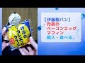 【縦画面】【伊藤製パン】今日のオヤツは「月夜のベーコンエッグマフィン」を食す。うまい。【ローソン100】で購入