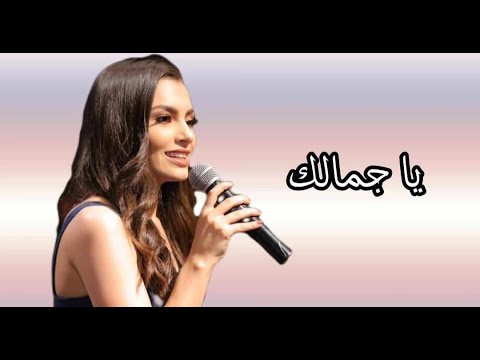 يا جمالك كارمن سليمان