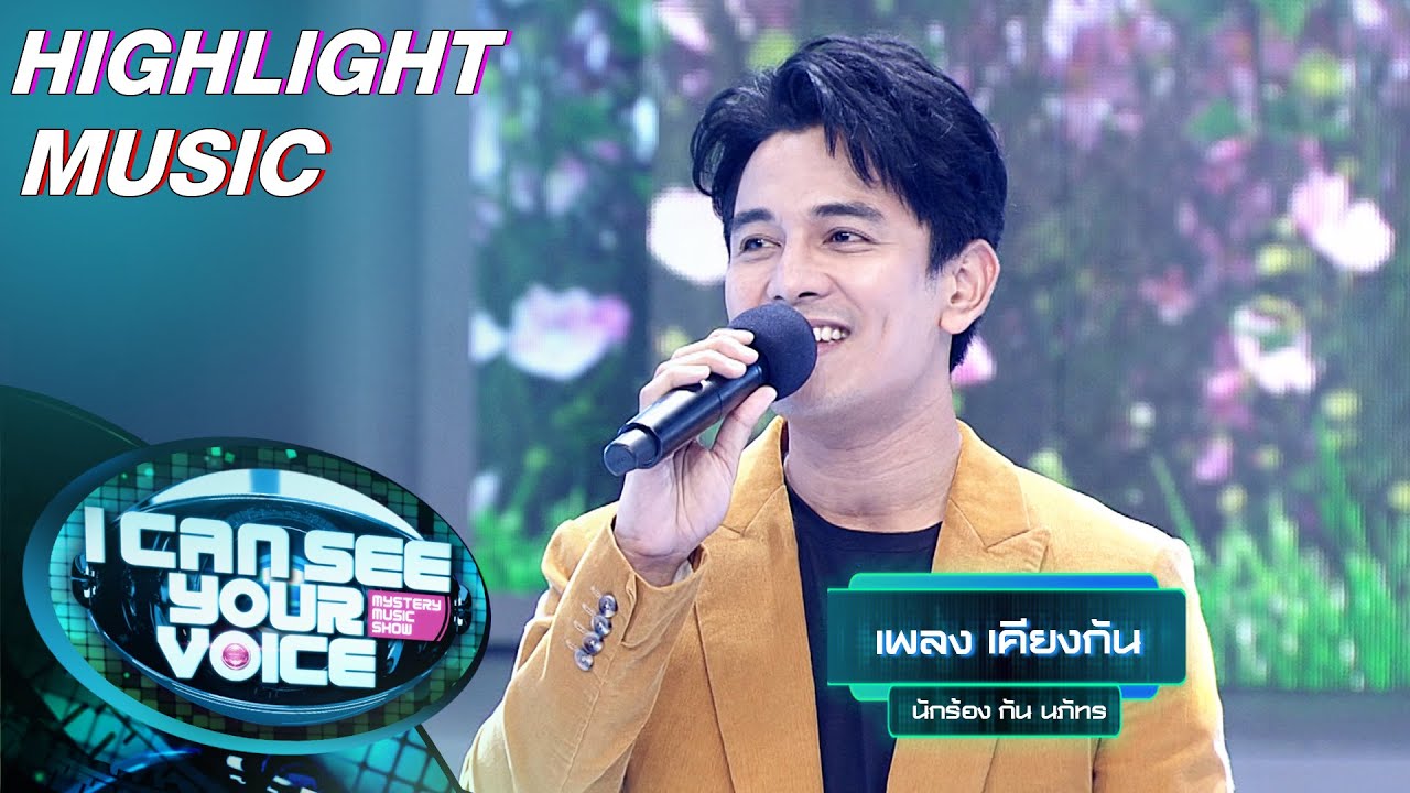 เคียงกัน - กัน นภัทร | I Can See Your Voice –TH