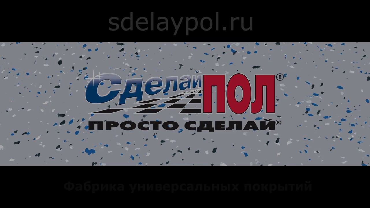Сделай ПОЛ - Набор для самостоятельного устройства эпоксидного пола. # ...