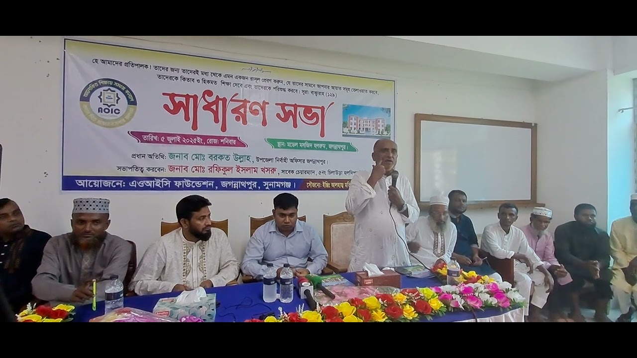 জগন্নাথপুরে AOIC ফাউন্ডেশন এর উদ্যোগে সাধারণ সভা অনুষ্ঠিত