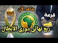 Date Of The Draw For The Quarter Finals Of The African Champions League 2026
