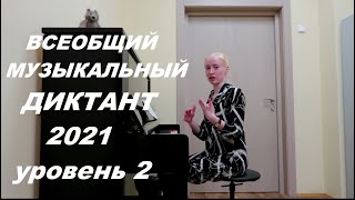 ВСЕОБЩИЙ МУЗЫКАЛЬНЫЙ ДИКТАНТ 2021: 2 УРОВЕНЬ СЛОЖНОСТИ (2-3 класс ДМШИ). СОЛЬ МАЖОР. ПРОВЕРЬ СЕБЯ!