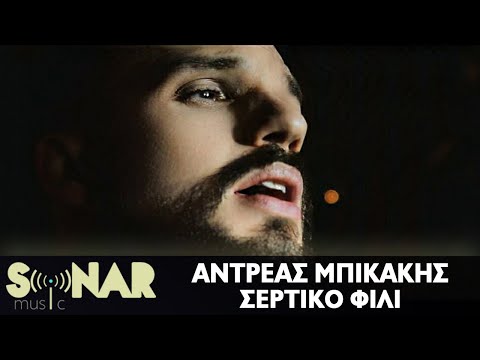 Αντρέας Μπικάκης  - Σέρτικο φιλί - Official Video Clip