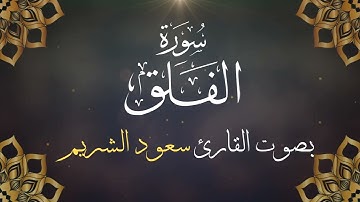 113  سورة الفلق بصوت الشيخ  سعود الشريم