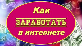 Заработать деньги в интернете - Где и Как / Make Money Online(, 2015-09-03T21:22:11.000Z)