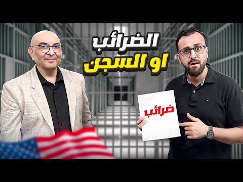 أهمية الضرائب في أمريكا وكيف تتجنب الأخطاء