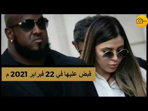 من هي زوجة امبراطور المخدرات ال تشابو  
