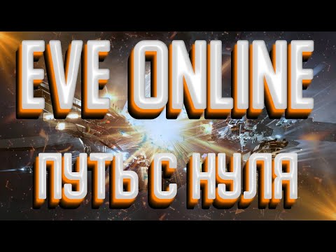 🔴ПУТЬ С НУЛЯ | EVE ONLINE | ПЕРВЫЙ РАЗ ДОМА У ТРИГЛАВ ПОМАГИТИ Часть 6