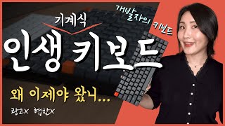 기계식 키보드 추천 ⌨️  #개발자키보드