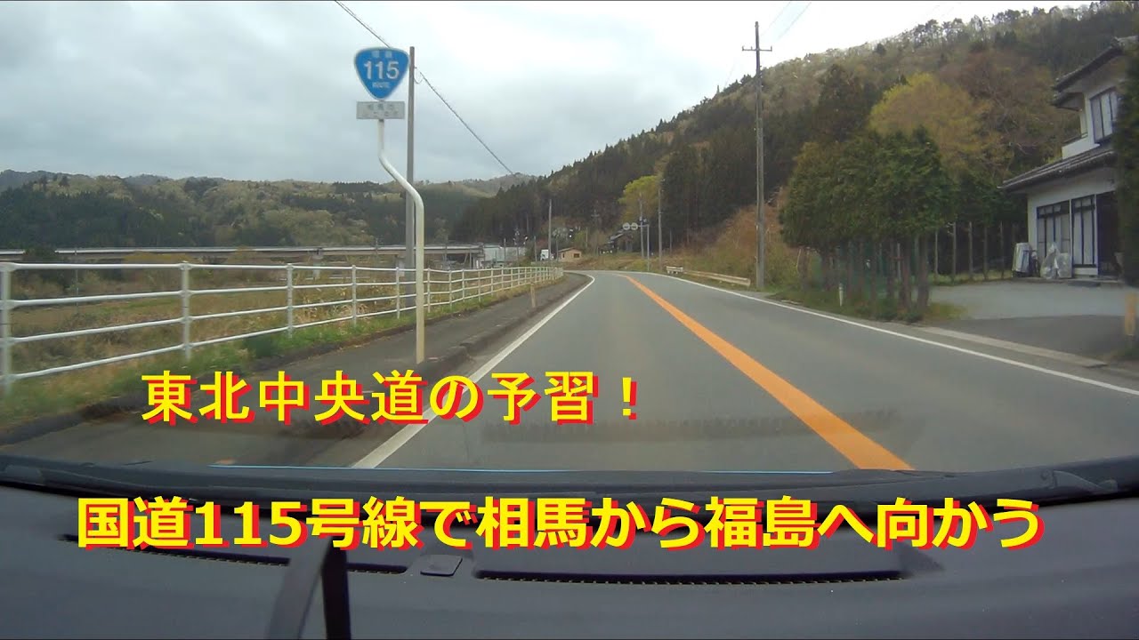 国道115号線で相馬から福島へ向かう