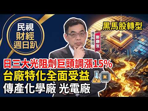 【財經宜&民視財經週日趴】日三大光阻劑巨頭調漲15%!台廠特化全面受益，傳產化學廠、光電廠轉型成黑馬股!FT.鄭廳宜