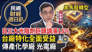 【財經宜&民視財經週日趴】日三大光阻劑巨頭調漲15%!台廠特化全面受益，傳產化學廠、光電廠轉型成黑馬股!FT.鄭廳宜