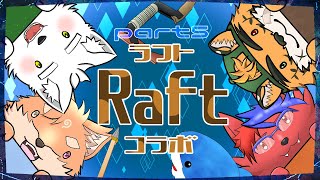 【コラボ・Raft】ケモノ4匹で漂流なんてぶっ飛ばしてやるｗ part5