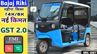 नई GST 18% कीमत 2026,Bajaj Riki P4006 E Rickshaw Price,₹50K भरी छूट 18%GST,2026 Bajaj Riki electric