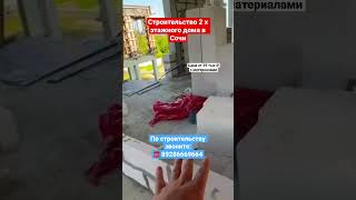 Строительство 2 х этажного дома в Сочи❗️ #сочи #строительство #построитьдомвсочи