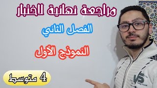 المراجعة النهائية لاختبار الفصل الثاني | النموذج الأول | السنة الرابعة متوسط 2023