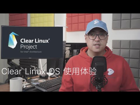 乐享 Linux 生活第十一期，谈谈那些小众的 Linux 发行版——Clear Linux OS 使用体验