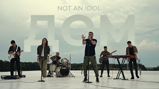 Not an Idol - Дом (Official video)